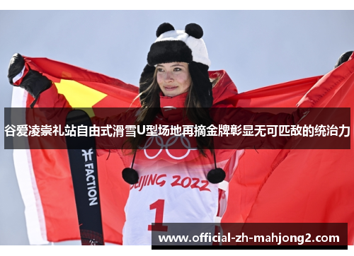 谷爱凌崇礼站自由式滑雪U型场地再摘金牌彰显无可匹敌的统治力