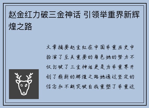 赵金红力破三金神话 引领举重界新辉煌之路