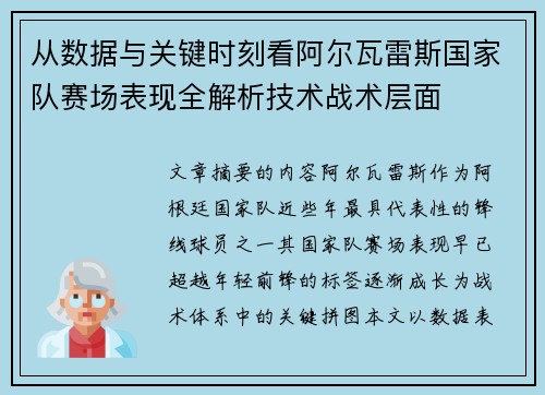 从数据与关键时刻看阿尔瓦雷斯国家队赛场表现全解析技术战术层面