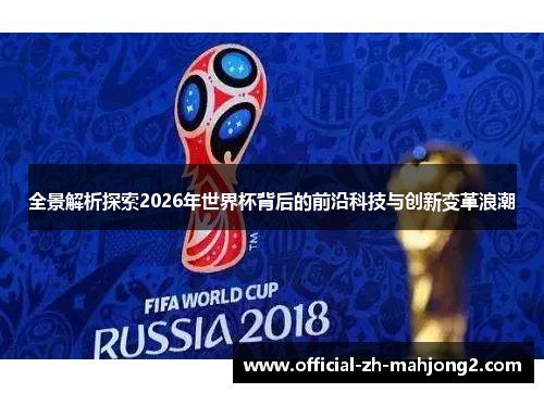 全景解析探索2026年世界杯背后的前沿科技与创新变革浪潮