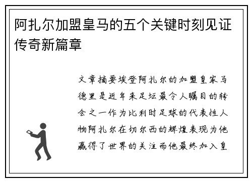 阿扎尔加盟皇马的五个关键时刻见证传奇新篇章