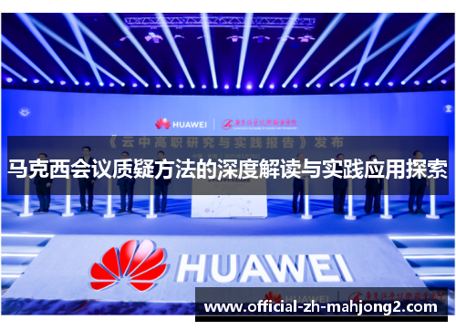 马克西会议质疑方法的深度解读与实践应用探索