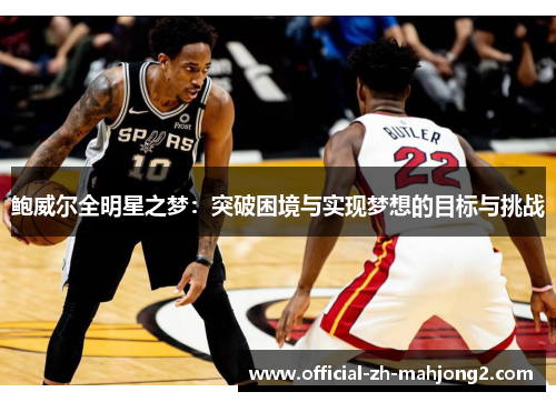 鲍威尔全明星之梦：突破困境与实现梦想的目标与挑战