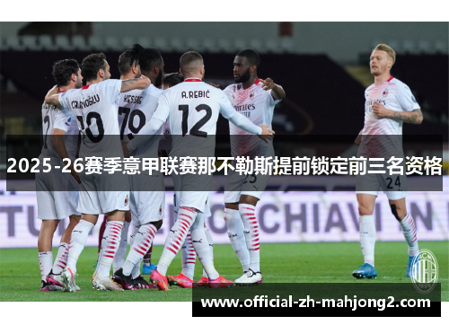 2025-26赛季意甲联赛那不勒斯提前锁定前三名资格