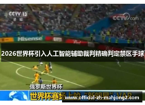 2026世界杯引入人工智能辅助裁判精确判定禁区手球