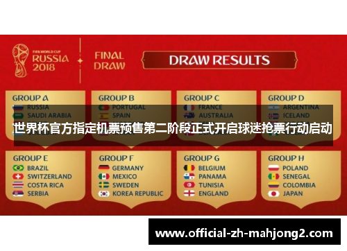 世界杯官方指定机票预售第二阶段正式开启球迷抢票行动启动