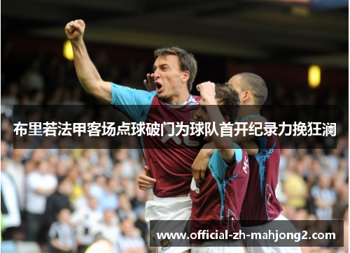 布里若法甲客场点球破门为球队首开纪录力挽狂澜
