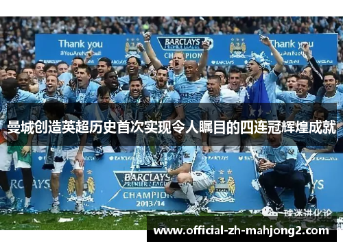 曼城创造英超历史首次实现令人瞩目的四连冠辉煌成就