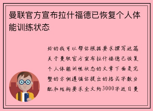 曼联官方宣布拉什福德已恢复个人体能训练状态
