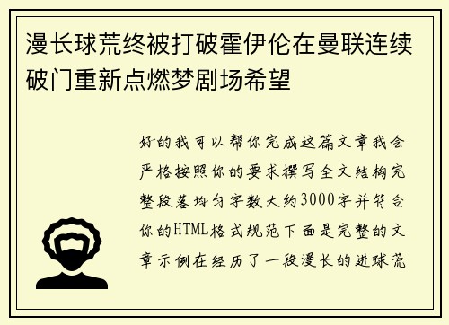 漫长球荒终被打破霍伊伦在曼联连续破门重新点燃梦剧场希望