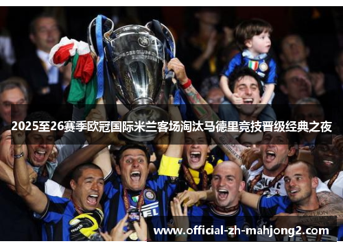 2025至26赛季欧冠国际米兰客场淘汰马德里竞技晋级经典之夜