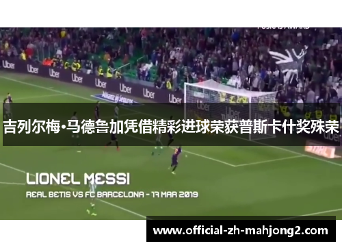 吉列尔梅·马德鲁加凭借精彩进球荣获普斯卡什奖殊荣