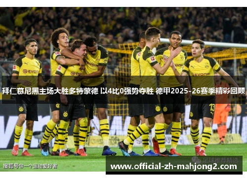 拜仁慕尼黑主场大胜多特蒙德 以4比0强势夺胜 德甲2025-26赛季精彩回顾