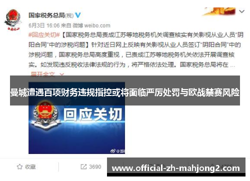 曼城遭遇百项财务违规指控或将面临严厉处罚与欧战禁赛风险