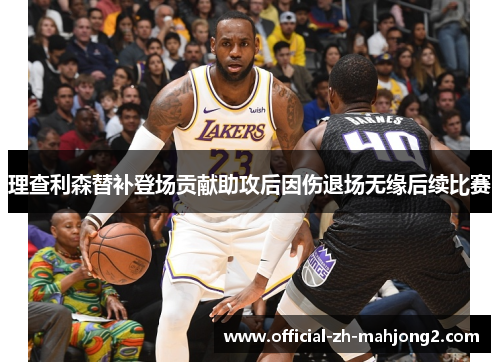 理查利森替补登场贡献助攻后因伤退场无缘后续比赛