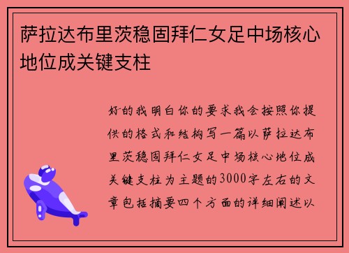 萨拉达布里茨稳固拜仁女足中场核心地位成关键支柱
