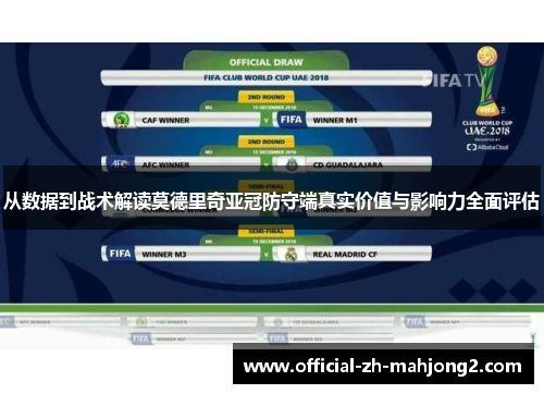 从数据到战术解读莫德里奇亚冠防守端真实价值与影响力全面评估