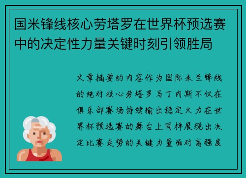 国米锋线核心劳塔罗在世界杯预选赛中的决定性力量关键时刻引领胜局