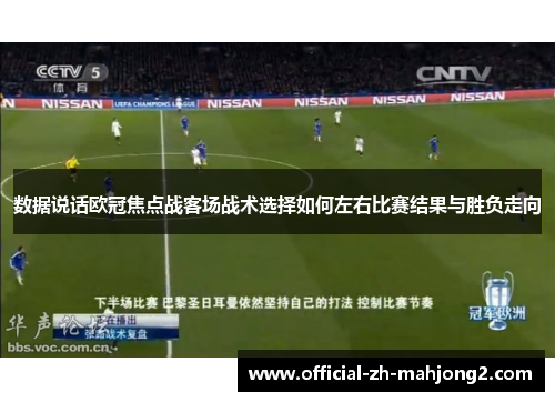 数据说话欧冠焦点战客场战术选择如何左右比赛结果与胜负走向