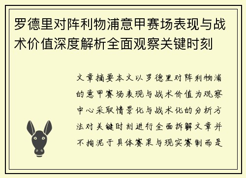 罗德里对阵利物浦意甲赛场表现与战术价值深度解析全面观察关键时刻