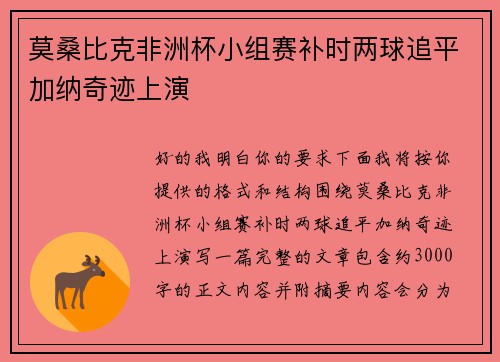 莫桑比克非洲杯小组赛补时两球追平加纳奇迹上演