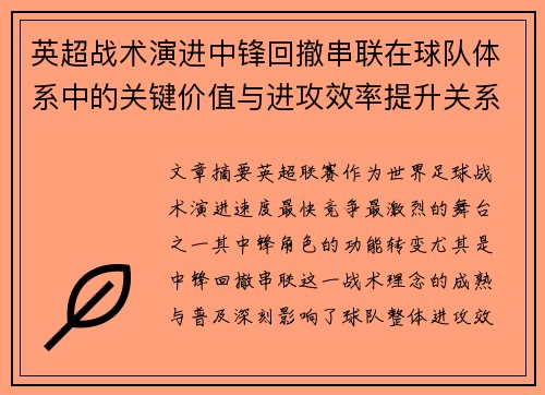 英超战术演进中锋回撤串联在球队体系中的关键价值与进攻效率提升关系