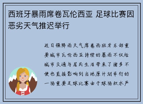 西班牙暴雨席卷瓦伦西亚 足球比赛因恶劣天气推迟举行