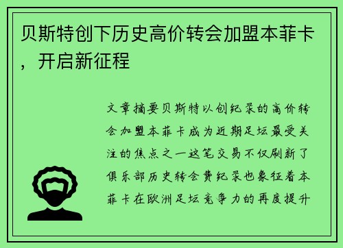 贝斯特创下历史高价转会加盟本菲卡，开启新征程