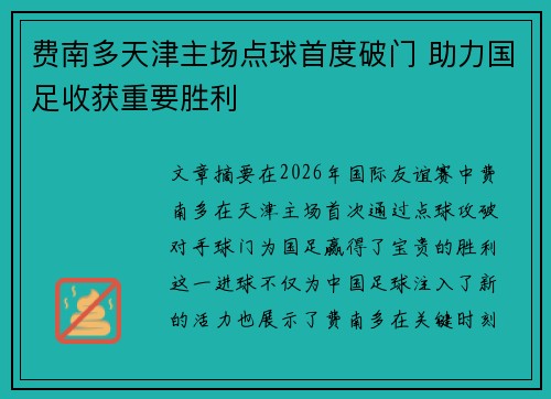 费南多天津主场点球首度破门 助力国足收获重要胜利