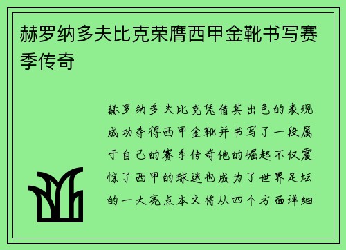 赫罗纳多夫比克荣膺西甲金靴书写赛季传奇