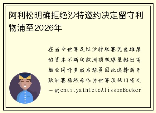 阿利松明确拒绝沙特邀约决定留守利物浦至2026年