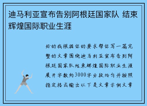 迪马利亚宣布告别阿根廷国家队 结束辉煌国际职业生涯