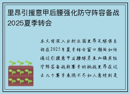 里昂引援意甲后腰强化防守阵容备战2025夏季转会
