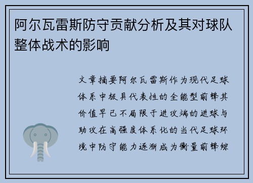 阿尔瓦雷斯防守贡献分析及其对球队整体战术的影响