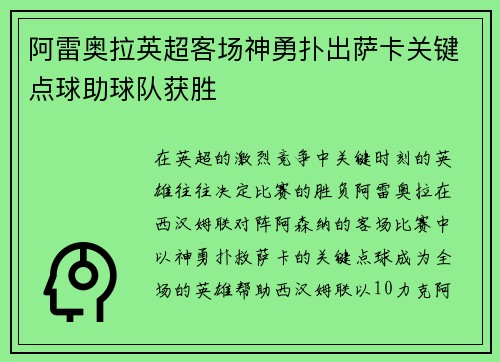 阿雷奥拉英超客场神勇扑出萨卡关键点球助球队获胜