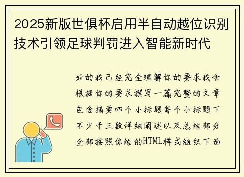 2025新版世俱杯启用半自动越位识别技术引领足球判罚进入智能新时代