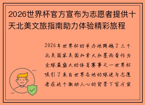 2026世界杯官方宣布为志愿者提供十天北美文旅指南助力体验精彩旅程