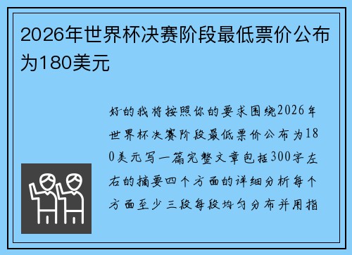 2026年世界杯决赛阶段最低票价公布为180美元
