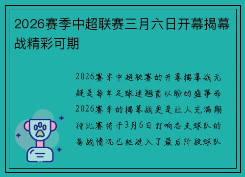 2026赛季中超联赛三月六日开幕揭幕战精彩可期