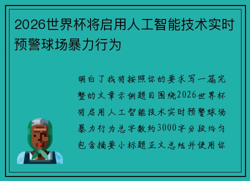 2026世界杯将启用人工智能技术实时预警球场暴力行为