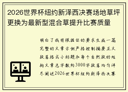 2026世界杯纽约新泽西决赛场地草坪更换为最新型混合草提升比赛质量