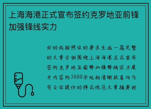 上海海港正式宣布签约克罗地亚前锋加强锋线实力