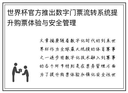 世界杯官方推出数字门票流转系统提升购票体验与安全管理