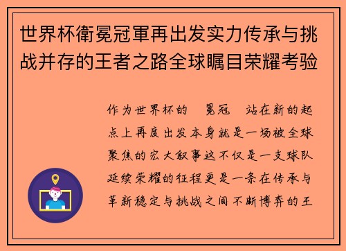 世界杯衛冕冠軍再出发实力传承与挑战并存的王者之路全球瞩目荣耀考验