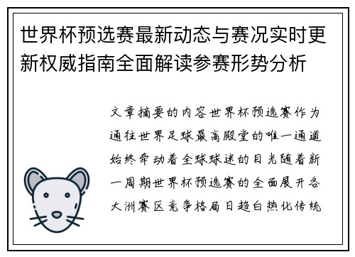 世界杯预选赛最新动态与赛况实时更新权威指南全面解读参赛形势分析