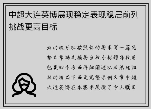 中超大连英博展现稳定表现稳居前列挑战更高目标