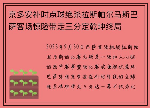 京多安补时点球绝杀拉斯帕尔马斯巴萨客场惊险带走三分定乾坤终局
