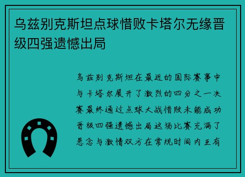 乌兹别克斯坦点球惜败卡塔尔无缘晋级四强遗憾出局