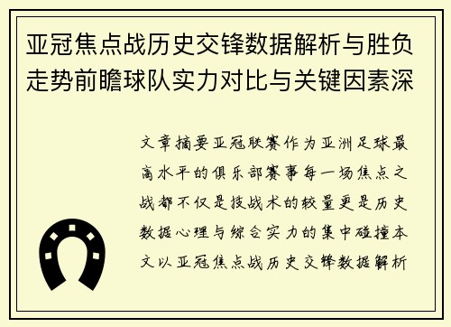 亚冠焦点战历史交锋数据解析与胜负走势前瞻球队实力对比与关键因素深度观察