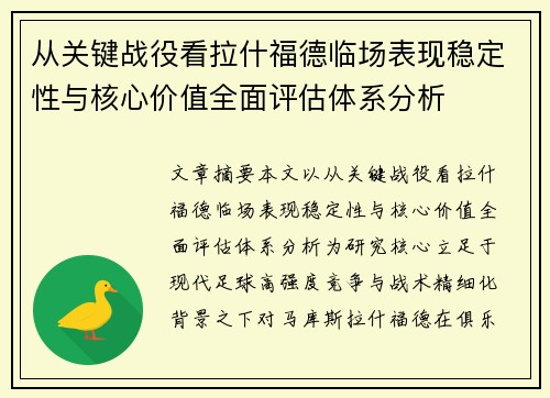 从关键战役看拉什福德临场表现稳定性与核心价值全面评估体系分析
